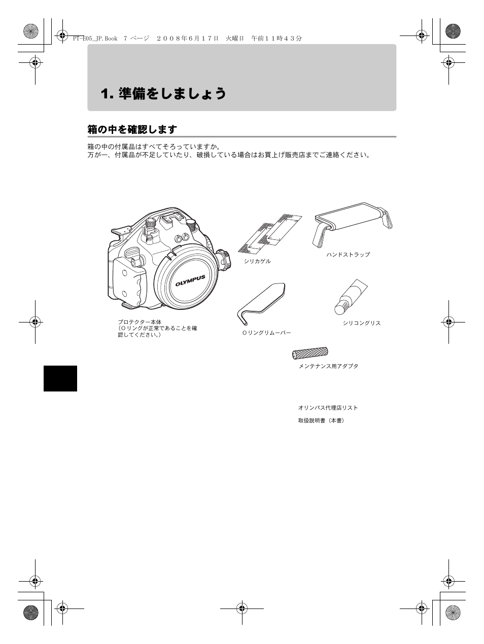 準備をしましょう, 箱の中を確認します | Olympus PT-E05 User Manual | Page 8 / 284