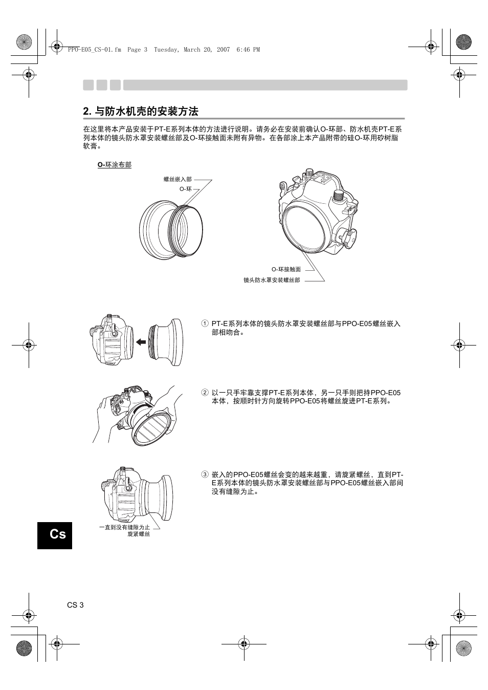 与防水机壳的安装方法 | Olympus PPO-E05 User Manual | Page 44 / 60