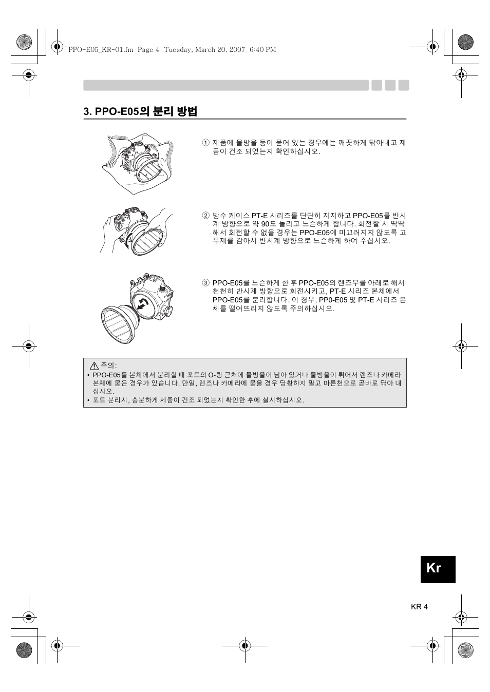 En kr, Ppo-e05 의 분리 방법 | Olympus PPO-E05 User Manual | Page 53 / 60