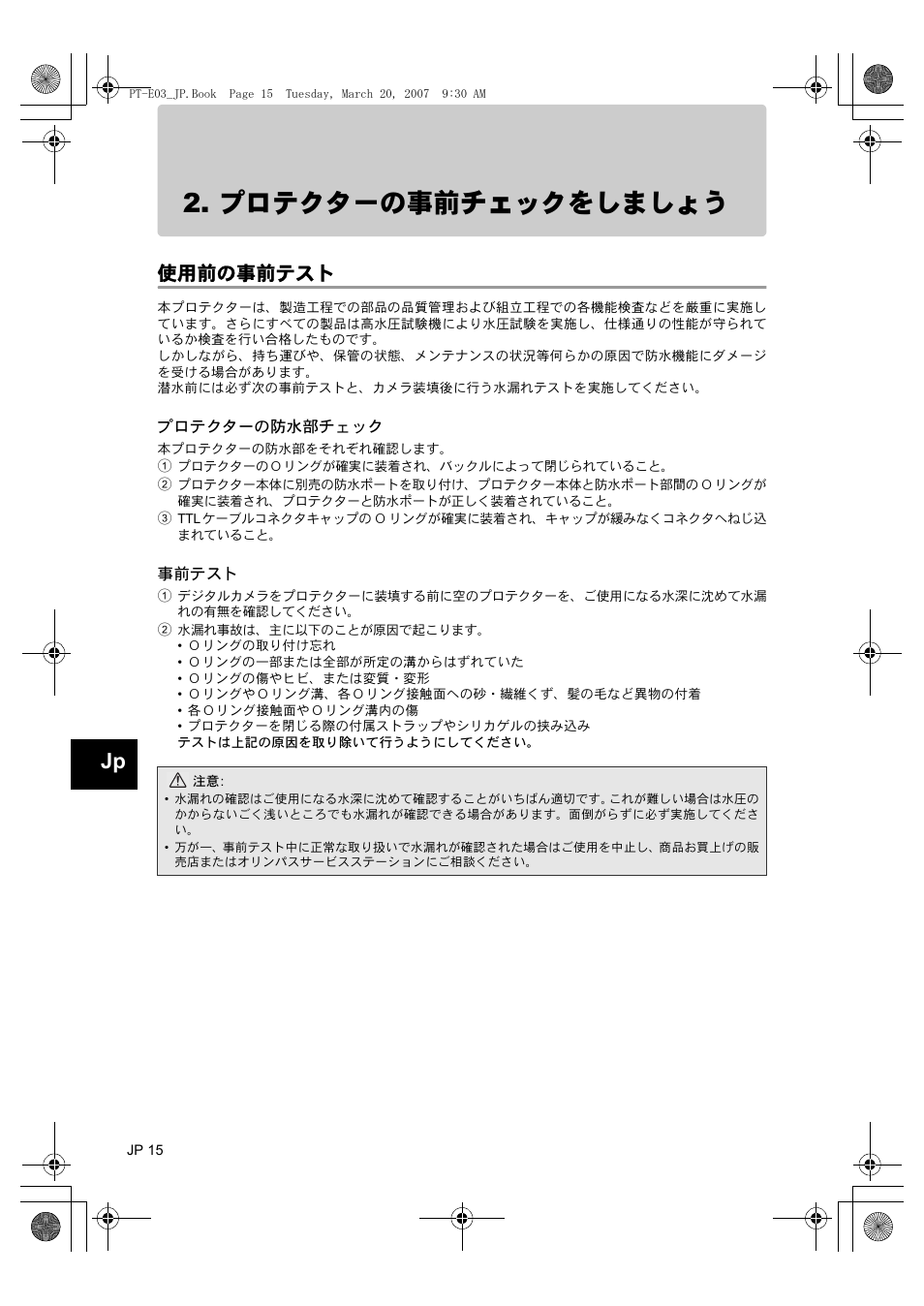 プロテクターの事前チェックをしましょう, 使用前の事前テスト, プロテクターの防水部チェック | 事前テスト | Olympus PT E03 User Manual | Page 16 / 284