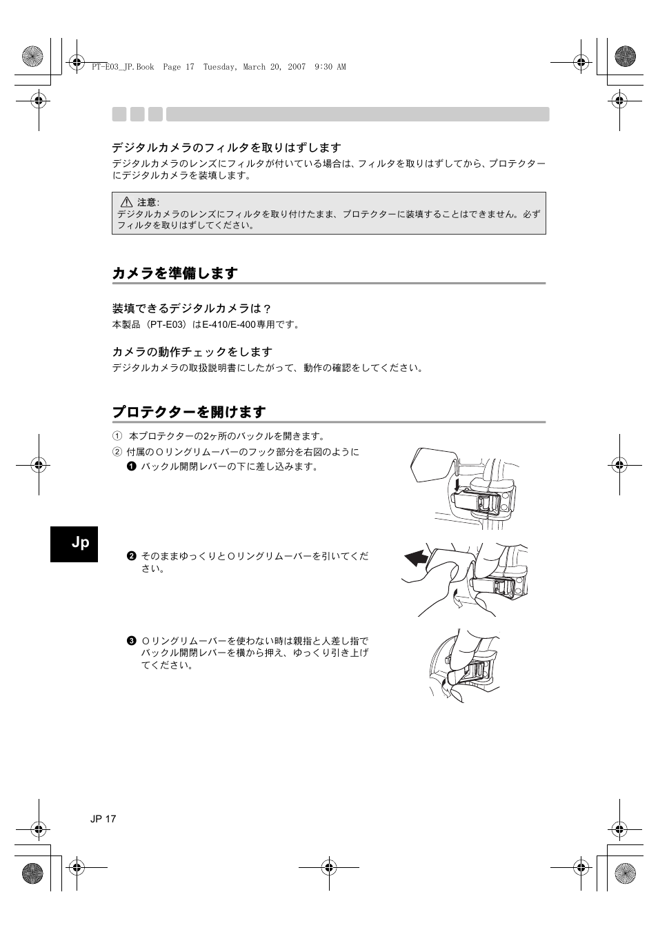 デジタルカメラのフィルタを取りはずします, カメラを準備します, 装填できるデジタルカメラは | カメラの動作チェックをします, プロテクターを開けます | Olympus PT E03 User Manual | Page 18 / 284