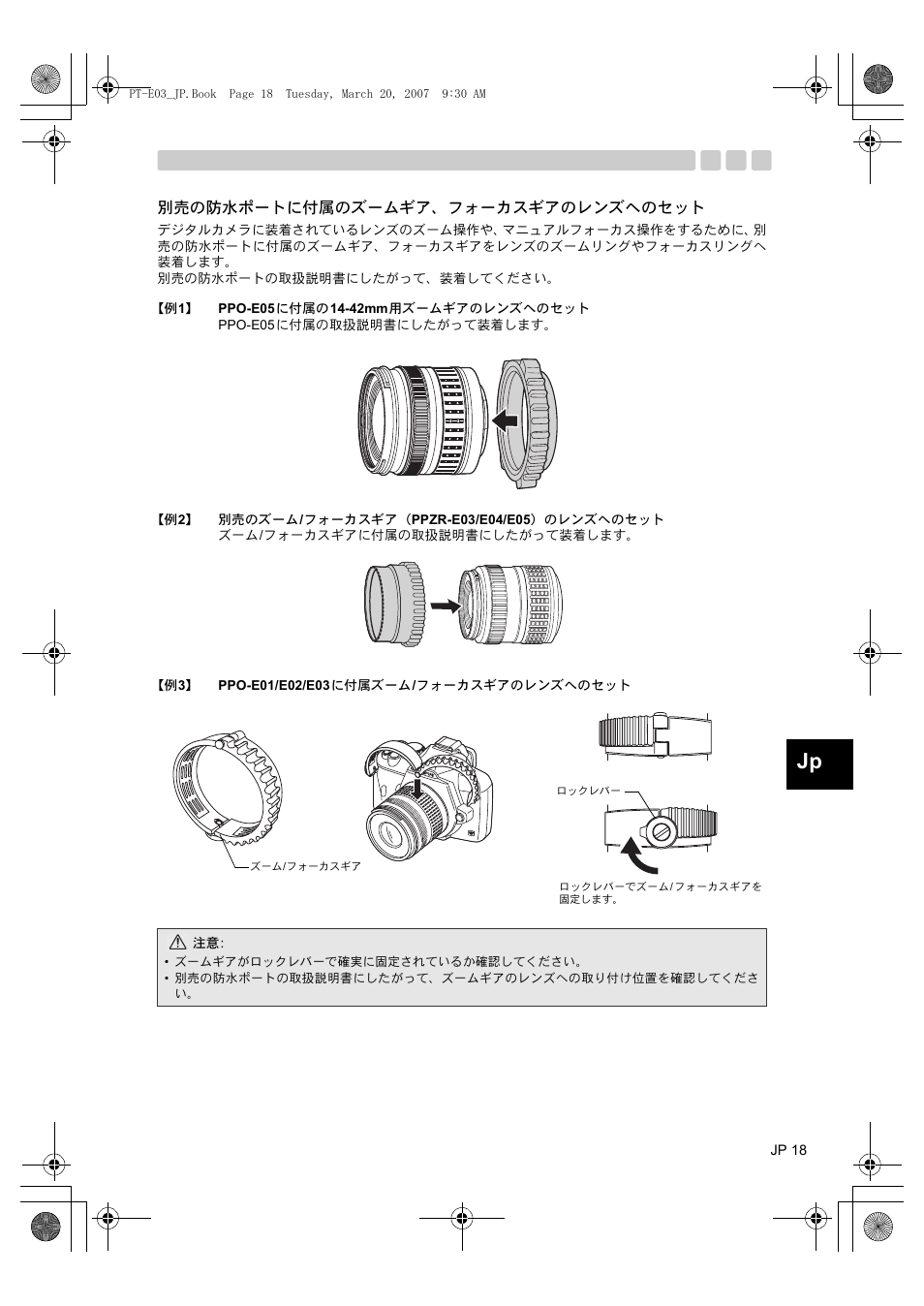 別売の防水ポートに付属のズームギア、フォーカスギアのレンズへのセット | Olympus PT E03 User Manual | Page 19 / 284