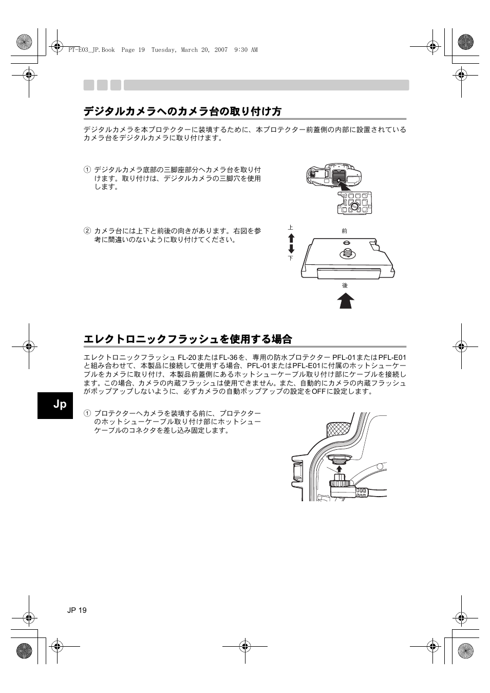 デジタルカメラへのカメラ台の取り付け方, エレクトロニックフラッシュを使用する場合 | Olympus PT E03 User Manual | Page 20 / 284