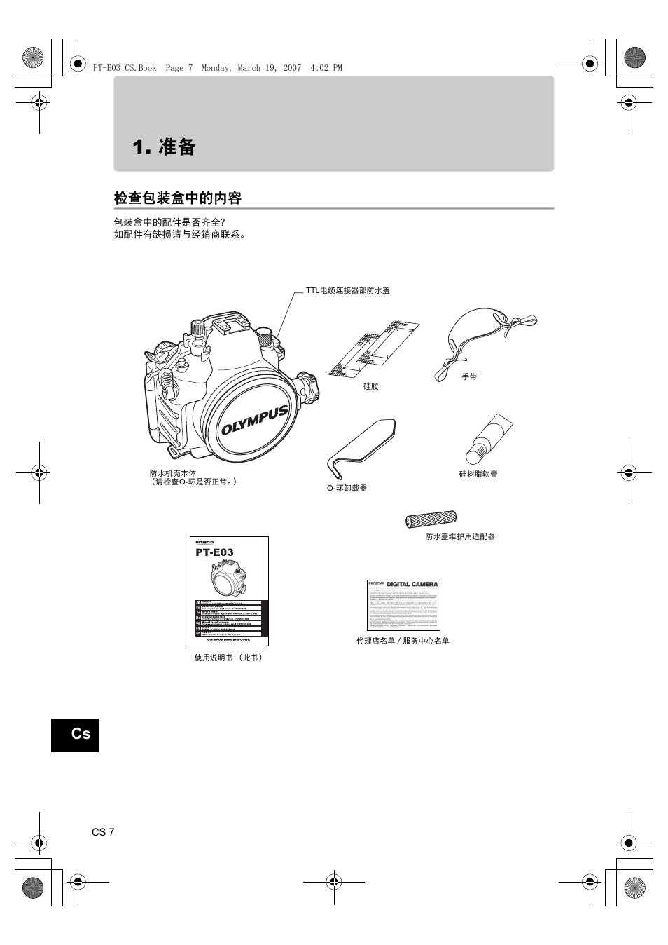 检查包装盒中的内容 | Olympus PT E03 User Manual | Page 208 / 284