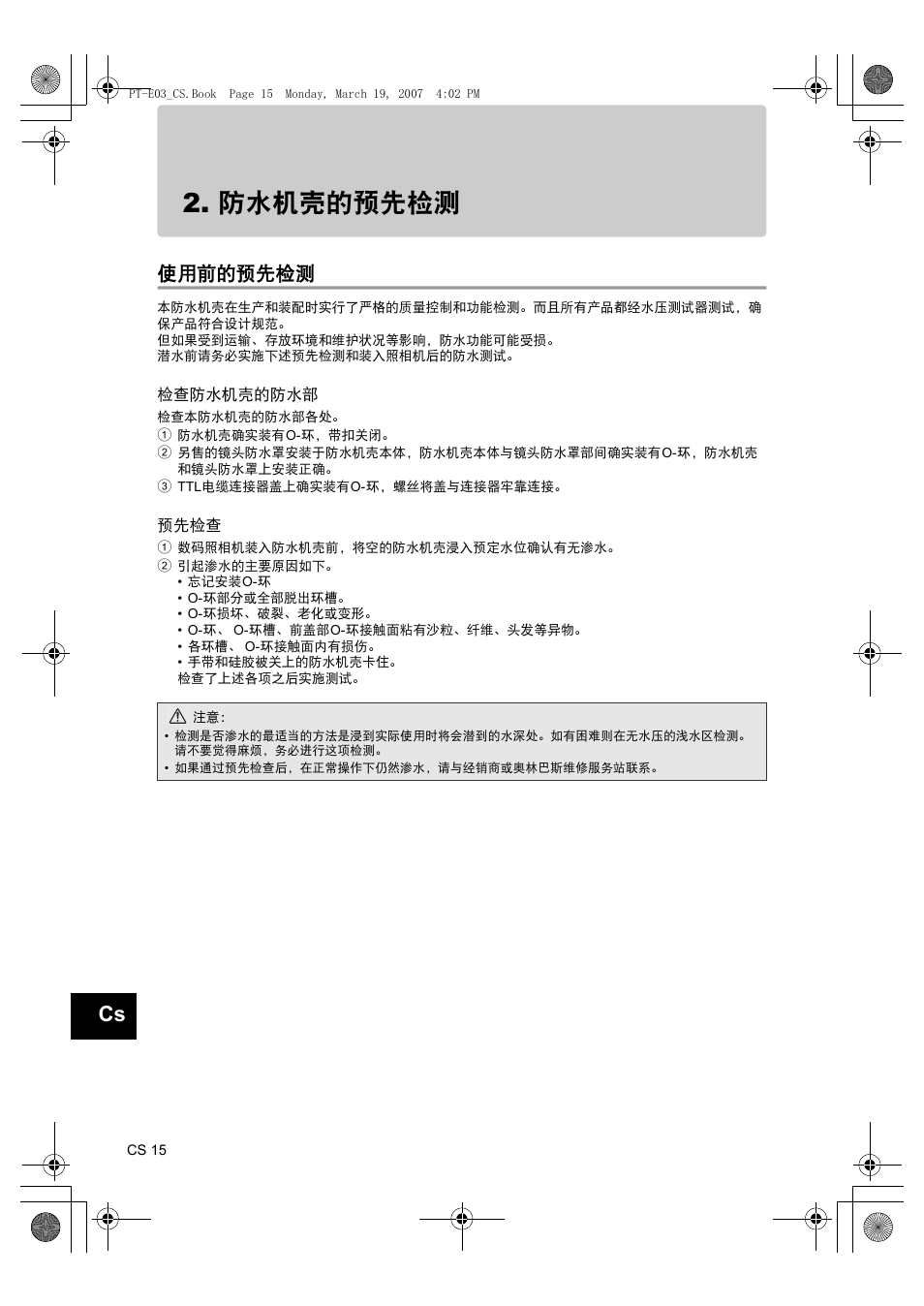 防水机壳的预先检测, 使用前的预先检测, 检查防水机壳的防水部 | 预先检查 | Olympus PT E03 User Manual | Page 216 / 284