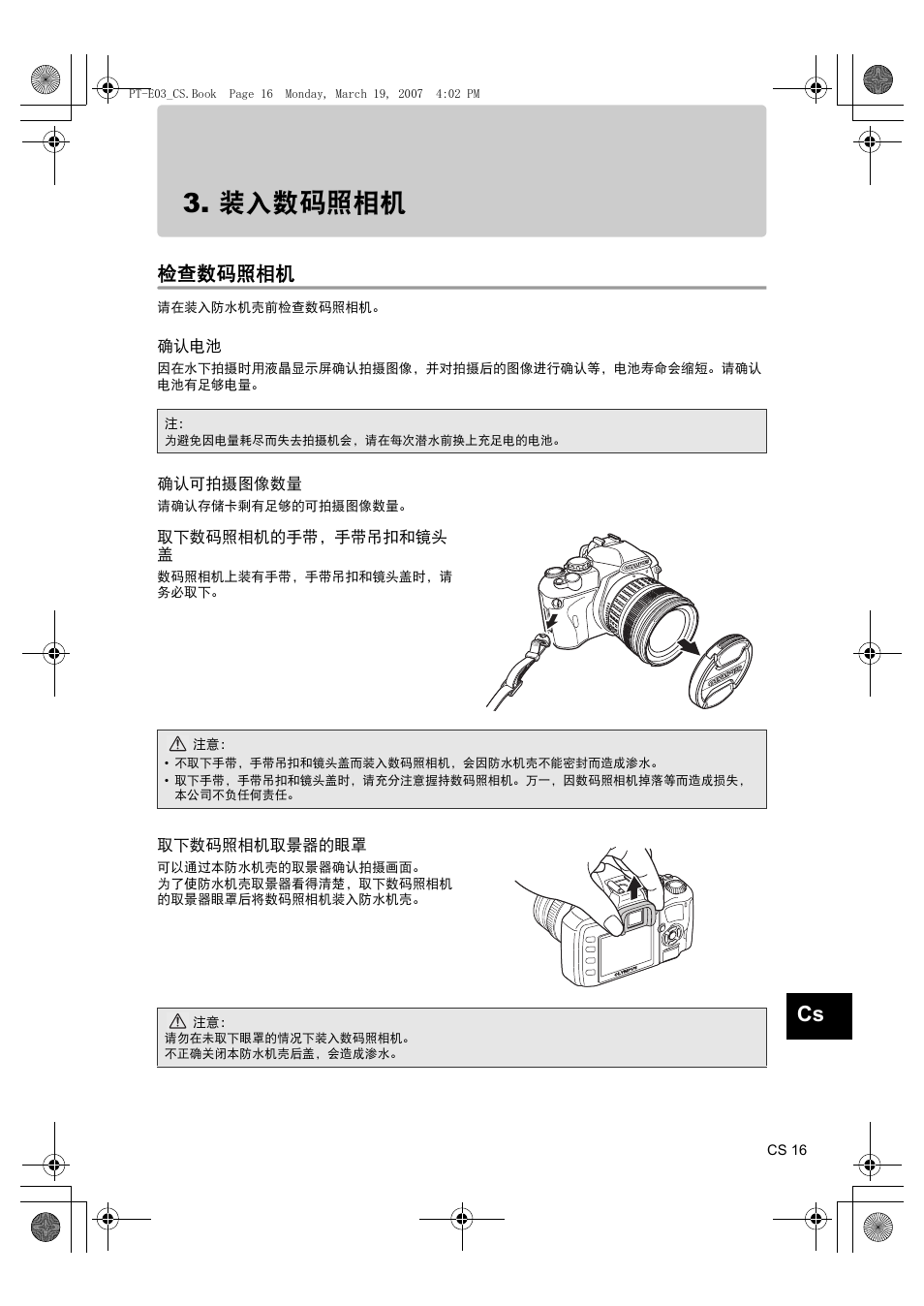 装入数码照相机, 检查数码照相机, 确认电池 | 确认可拍摄图像数量, 取下数码照相机的手带，手带吊扣和镜头盖, 取下数码照相机取景器的眼罩 | Olympus PT E03 User Manual | Page 217 / 284