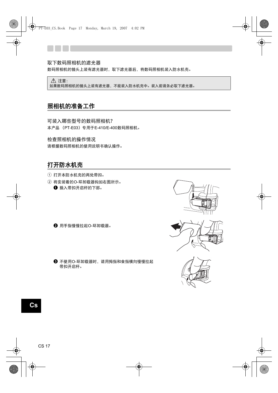 取下数码照相机的滤光器, 照相机的准备工作, 可装入哪些型号的数码照相机 | 检查照相机的操作情况, 打开防水机壳 | Olympus PT E03 User Manual | Page 218 / 284