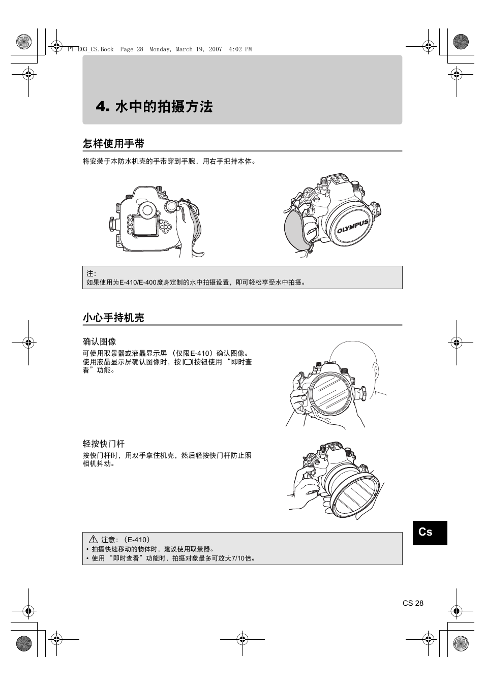水中的拍摄方法, 怎样使用手带, 小心手持机壳 | 确认图像, 轻按快门杆 | Olympus PT E03 User Manual | Page 229 / 284