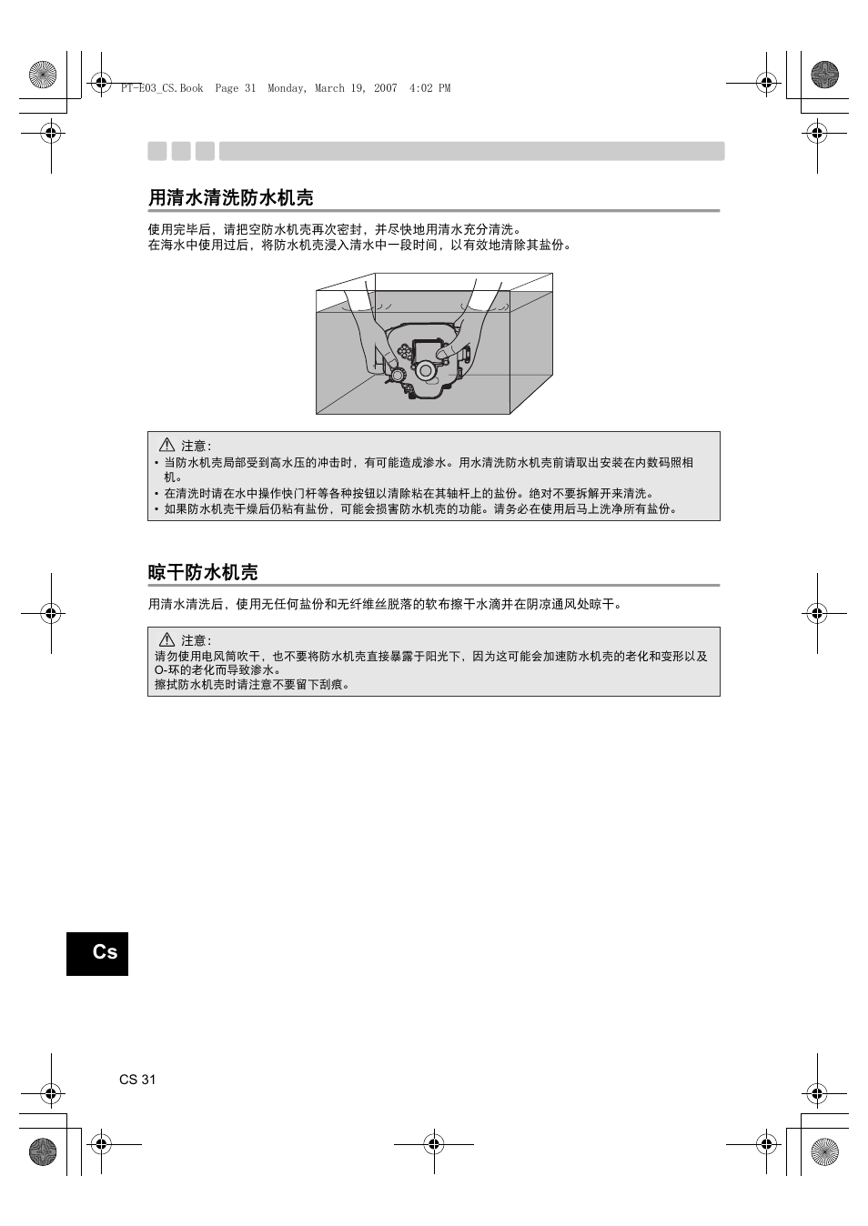 用清水清洗防水机壳, 晾干防水机壳 | Olympus PT E03 User Manual | Page 232 / 284