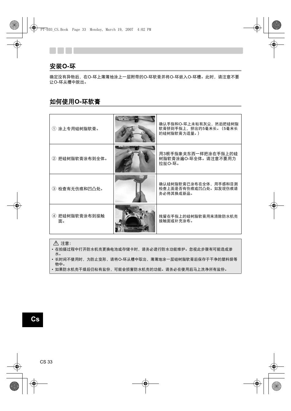O- 环, 如何使用, O- 环软膏 | 安装 o- 环, 如何使用 o- 环软膏 | Olympus PT E03 User Manual | Page 234 / 284