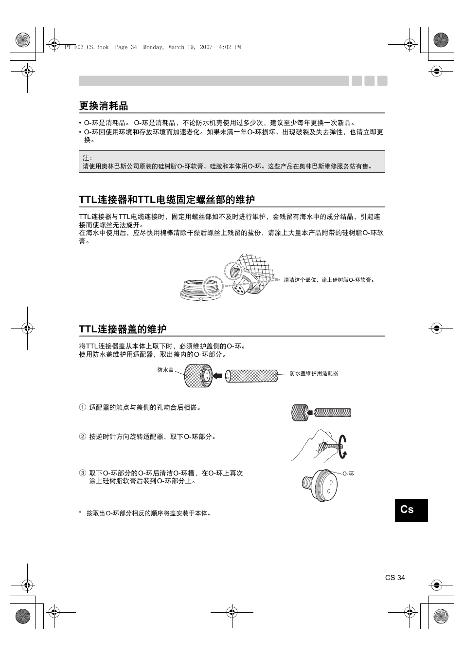 更换消耗品, Ttl 连接器和 ttl 电缆固定螺丝部的维护 ttl 连接器盖的维护, Ttl 连接器和 ttl 电缆固定螺丝部的维护 | Ttl 连接器盖的维护 | Olympus PT E03 User Manual | Page 235 / 284