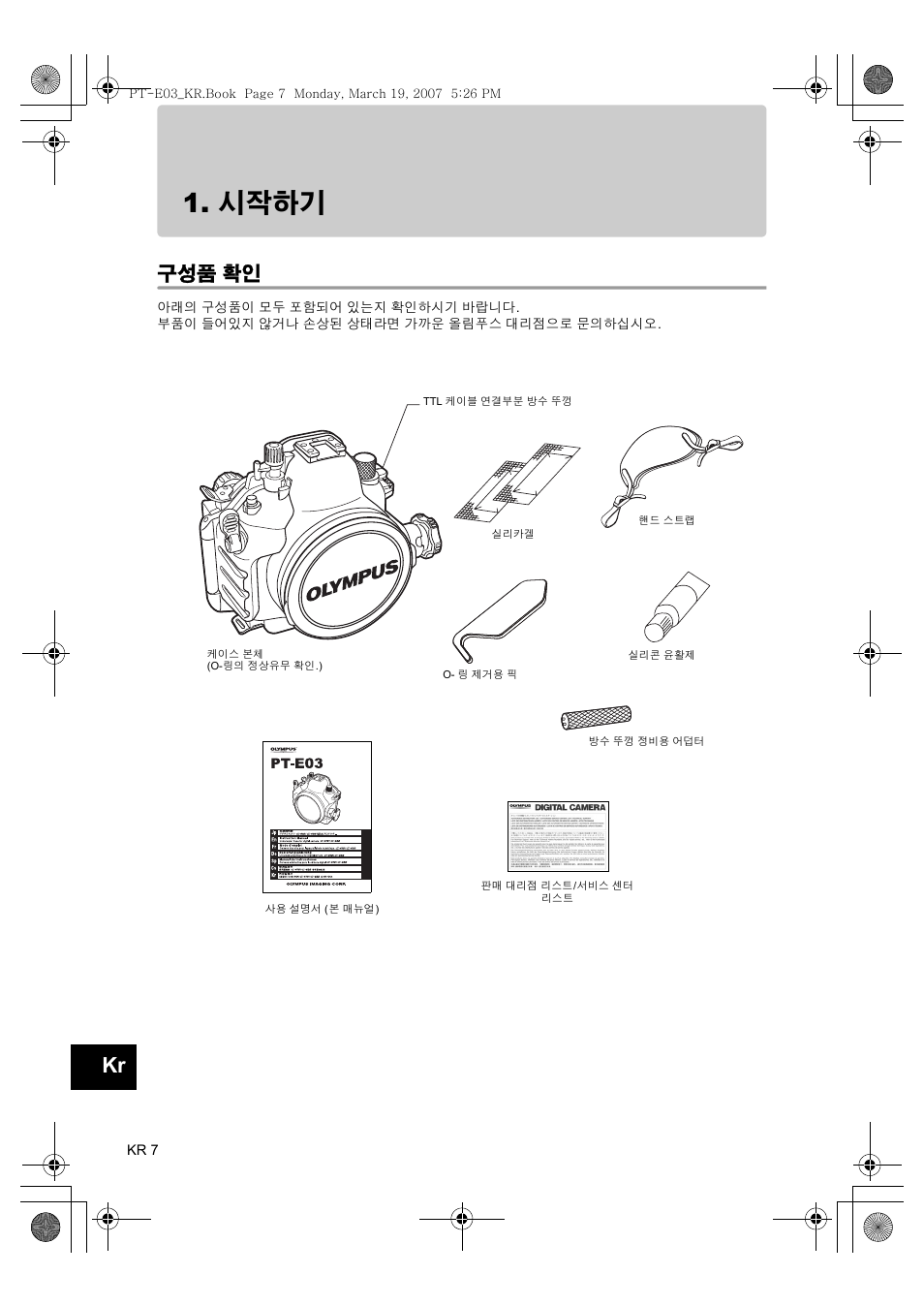 시작하기, 구성품 확인 | Olympus PT E03 User Manual | Page 248 / 284