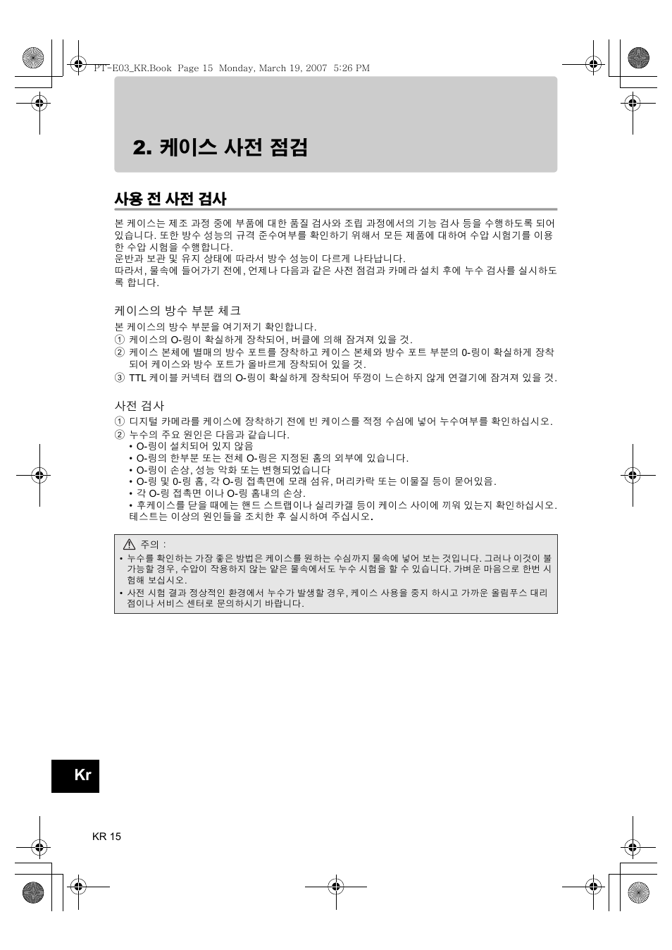 케이스 사전 점검, 전 사전 검사, 케이스의 | 방수 부분 체크, 사용 전 사전 검사 | Olympus PT E03 User Manual | Page 256 / 284