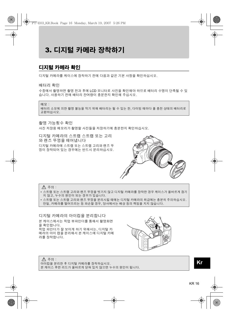 디지털 카메라 장착하기, 카메라 확인, 가능횟수 확인 | 카메라의 스트랩 스트랩 또는 고리와 렌즈 뚜껑을 떼어냅니다, 카메라의 아이컵을 분리합니다, 디지털 카메라 확인 | Olympus PT E03 User Manual | Page 257 / 284