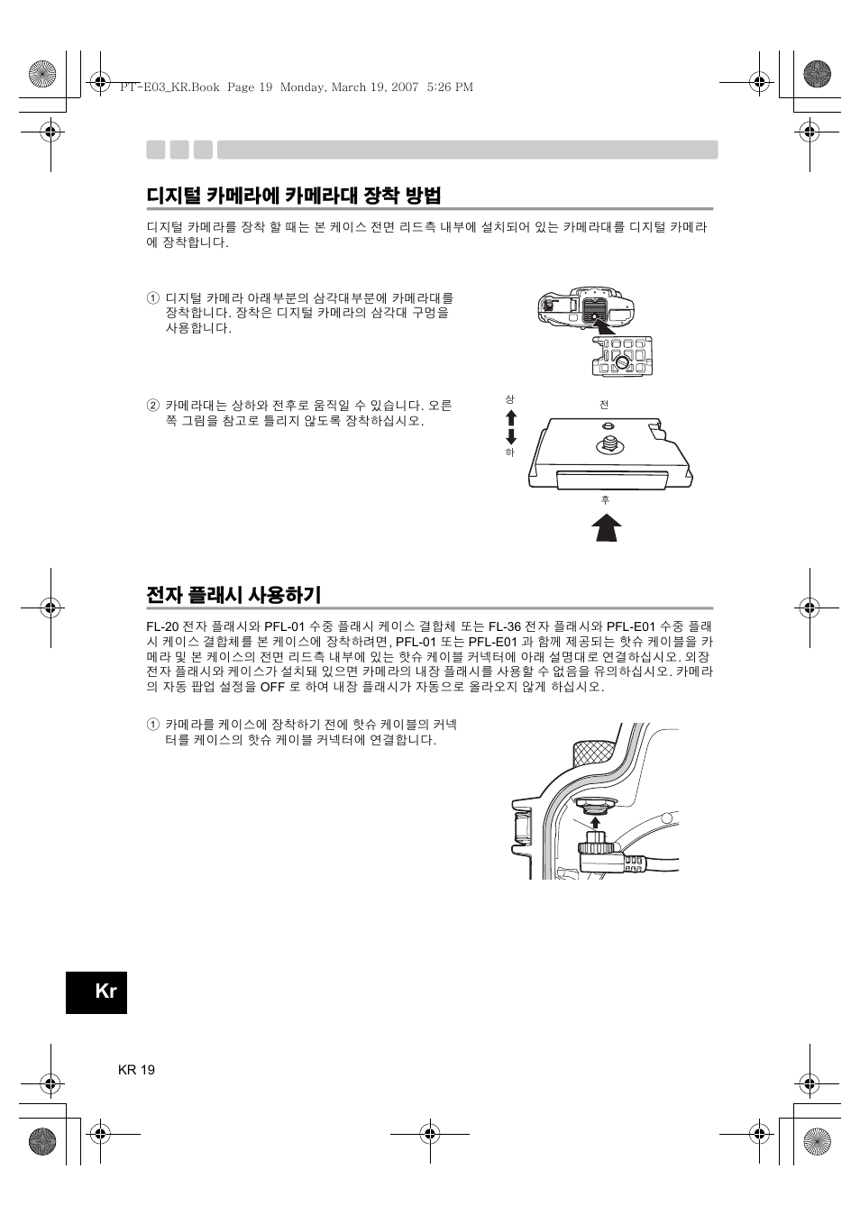 카메라에 카메라대 장착 방법, 플래시 사용하기, 디지털 카메라에 카메라대 장착 방법 | 전자 플래시 사용하기 | Olympus PT E03 User Manual | Page 260 / 284