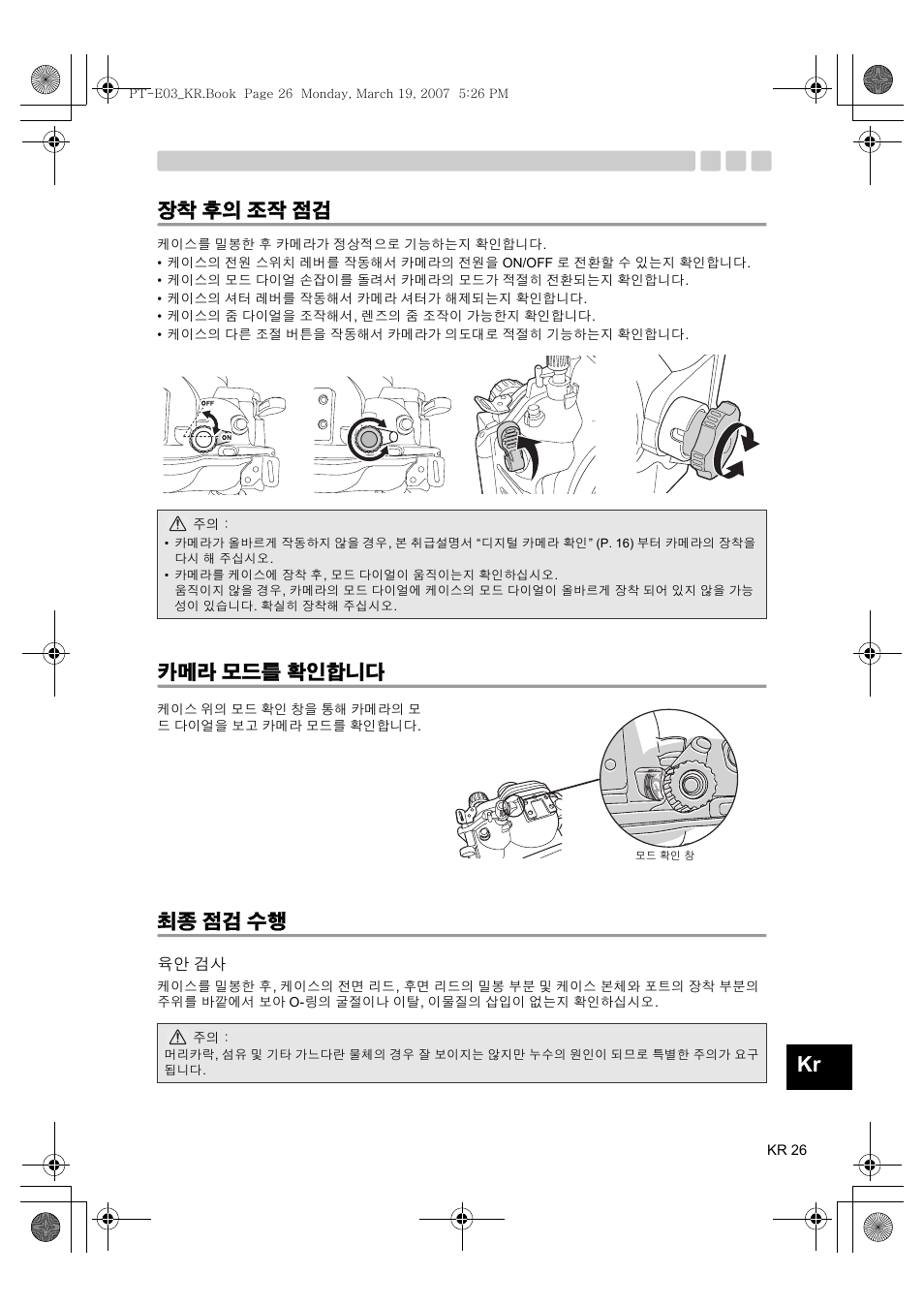 후의 조작 점검, 모드를 확인합니다, 점검 수행 | 장착 후의 조작 점검, 카메라 모드를 확인합니다 최종 점검 수행 | Olympus PT E03 User Manual | Page 267 / 284