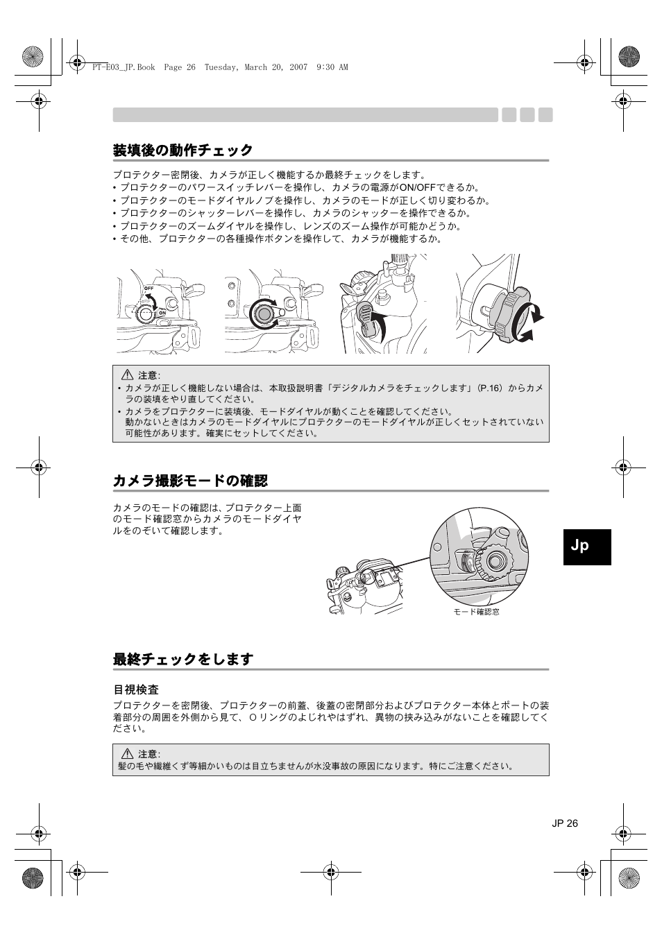 装填後の動作チェック, カメラ撮影モードの確認, 最終チェックをします | 目視検査, カメラ撮影モードの確認 最終チェックをします | Olympus PT E03 User Manual | Page 27 / 284