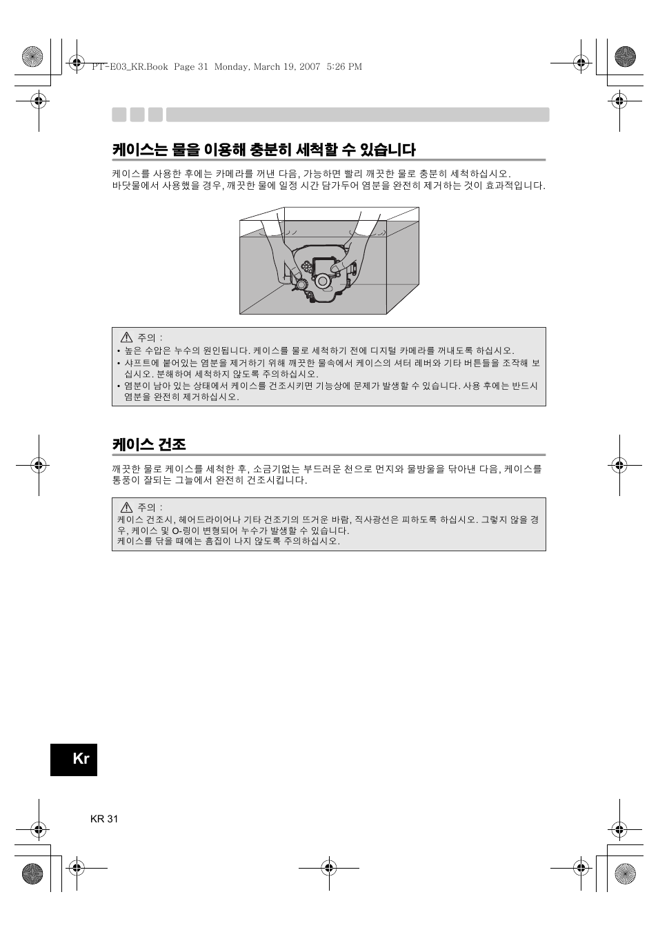 케이스는, 물을 이용해 충분히 세척할 수 있습니다, 케이스는 물을 이용해 충분히 세척할 수 있습니다 | 케이스 건조 | Olympus PT E03 User Manual | Page 272 / 284