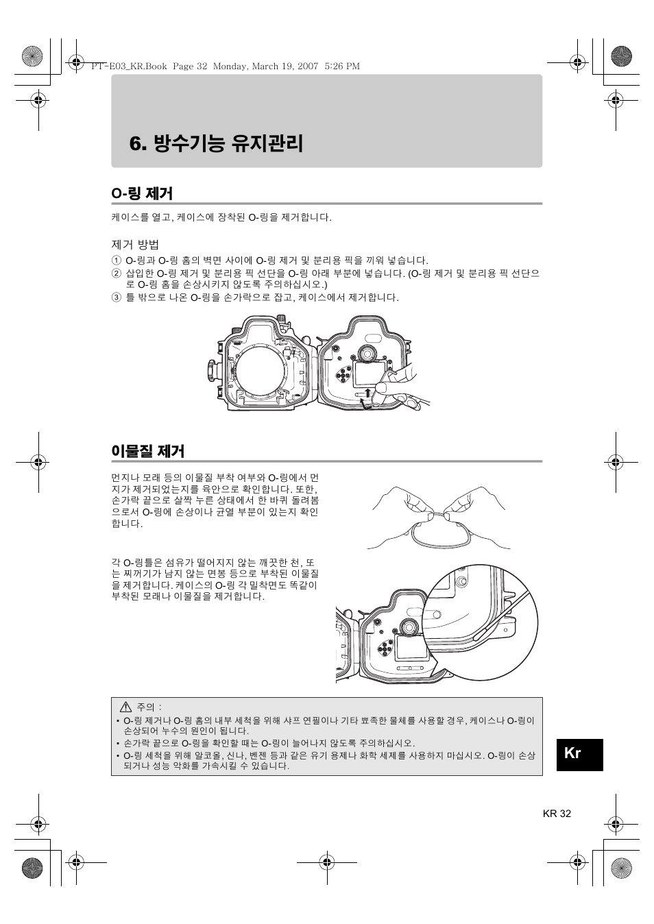 방수기능 유지관리, O- 링 제거, 이물질 제거 | Olympus PT E03 User Manual | Page 273 / 284
