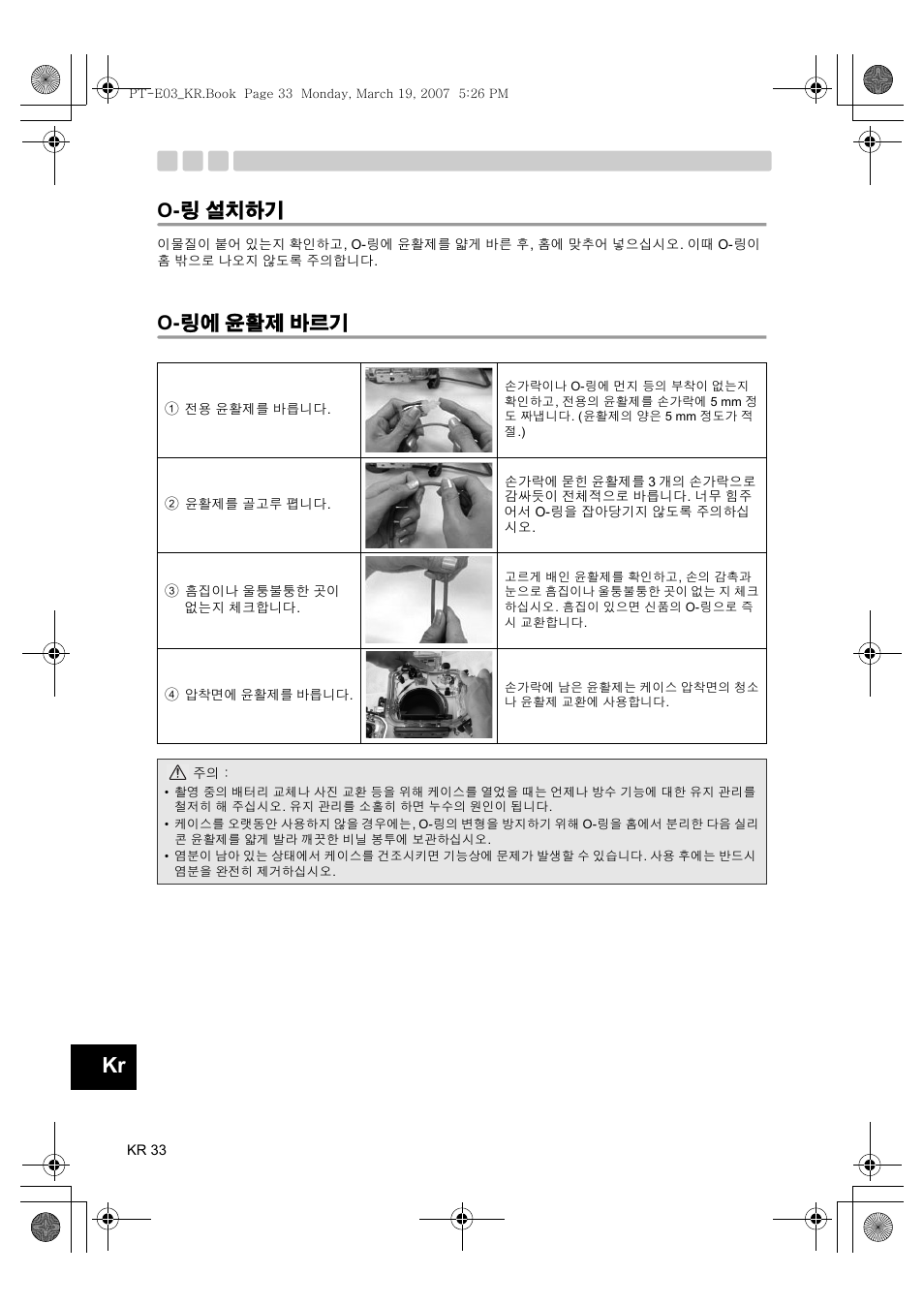 O- 링 설치하기 o- 링에 윤활제 바르기, O- 링 설치하기, O- 링에 윤활제 바르기 | Olympus PT E03 User Manual | Page 274 / 284