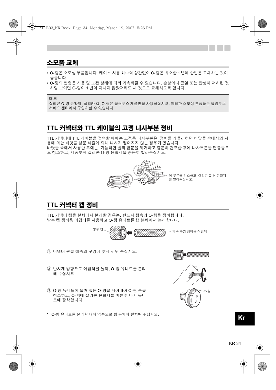 Ttl 커넥터와 ttl 케이블의 고정 나사부분 정비 ttl 커넥터 캡 정비, 소모품 교체, Ttl 커넥터와 ttl 케이블의 고정 나사부분 정비 | Ttl 커넥터 캡 정비 | Olympus PT E03 User Manual | Page 275 / 284