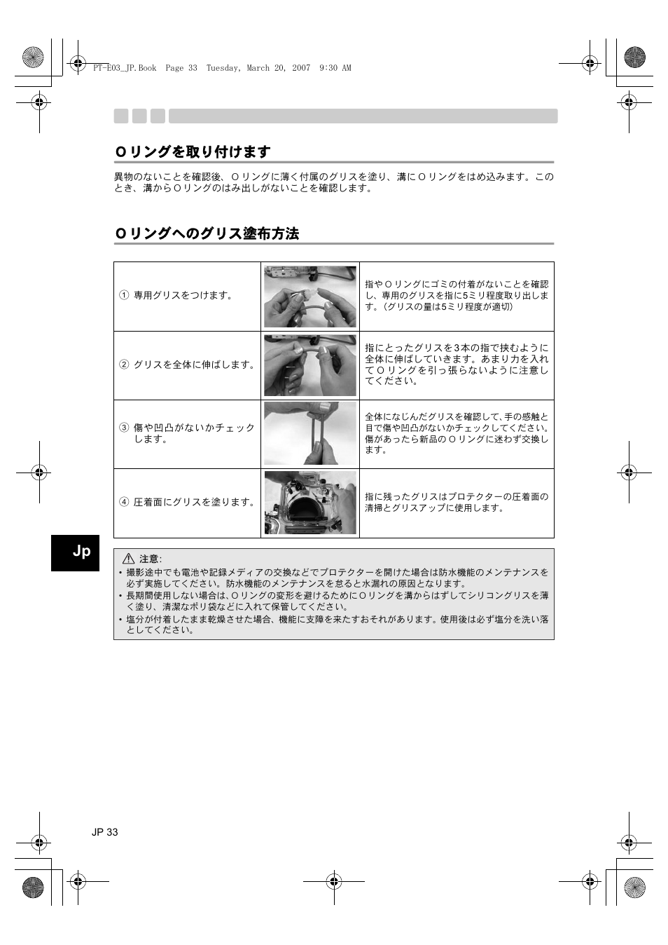 Ｏリングを取り付けます, Ｏリングへのグリス塗布方法 | Olympus PT E03 User Manual | Page 34 / 284