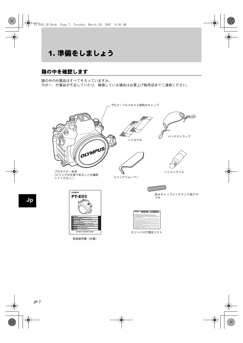 準備をしましょう, 箱の中を確認します | Olympus PT E03 User Manual | Page 8 / 284