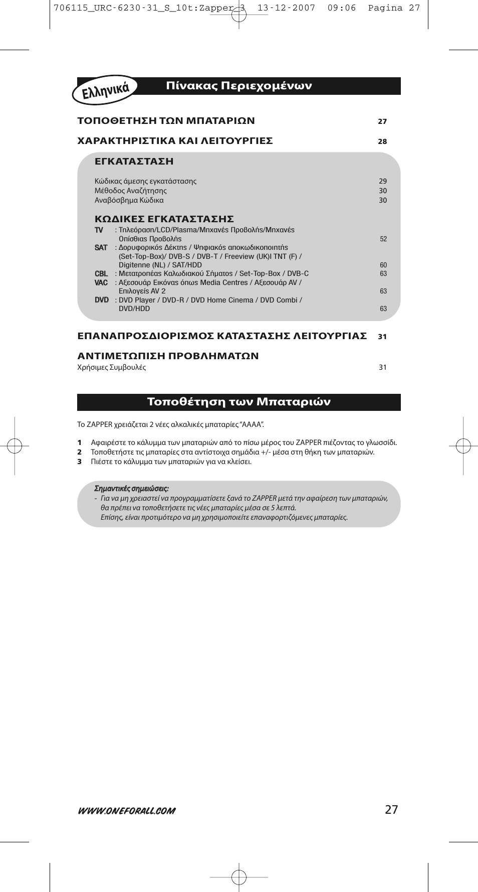 Ελληνικ ά, Πίνακας περιεχομένων, Τοποθέτηση των μπαταριών | Τοποθετηση των μπαταριων, Χαρακτηριστικα και λειτουργιεσ, Εγκατασταση, Κωδικεσ εγκαταστασησ, Επαναπροσδιορισμοσ καταστασησ λειτουργιασ, Αντιμετωπιση προβληματων | One for All URC-6231 User Manual | Page 27 / 68