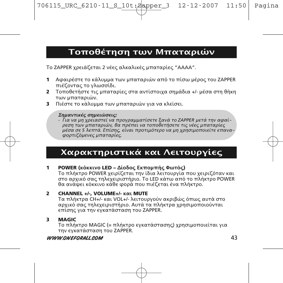 Το οθέτηση των μ αταριών, Χαρακτηριστικά και λειτουργίες | One for All URC-6210 User Manual | Page 43 / 112