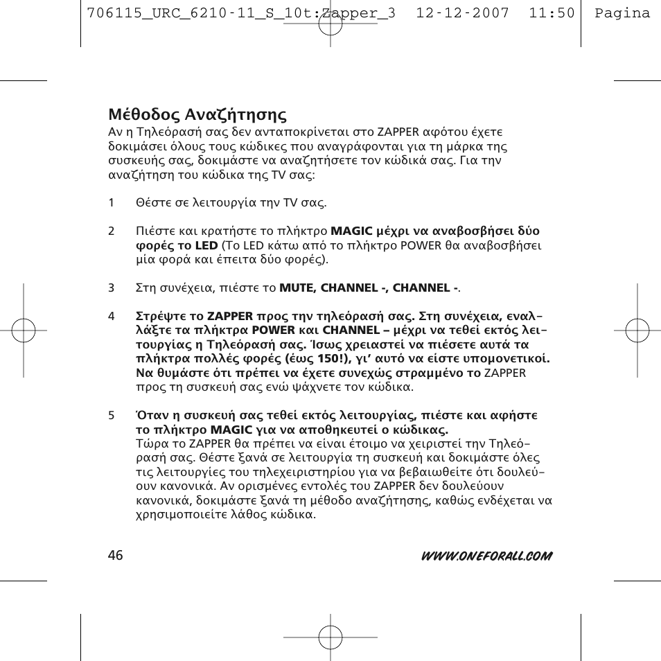 Μέθοδος αναζήτησης | One for All URC-6210 User Manual | Page 46 / 112