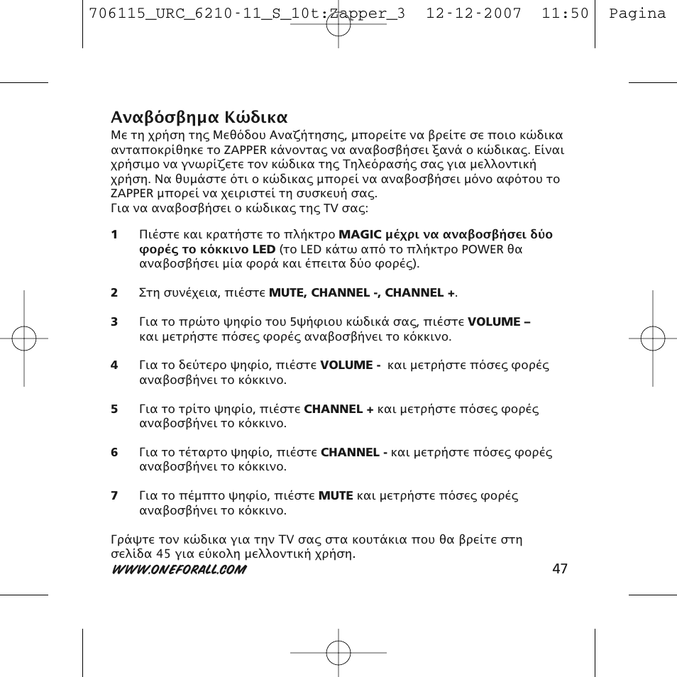 Αναβόσβηµα κώδικα | One for All URC-6210 User Manual | Page 47 / 112