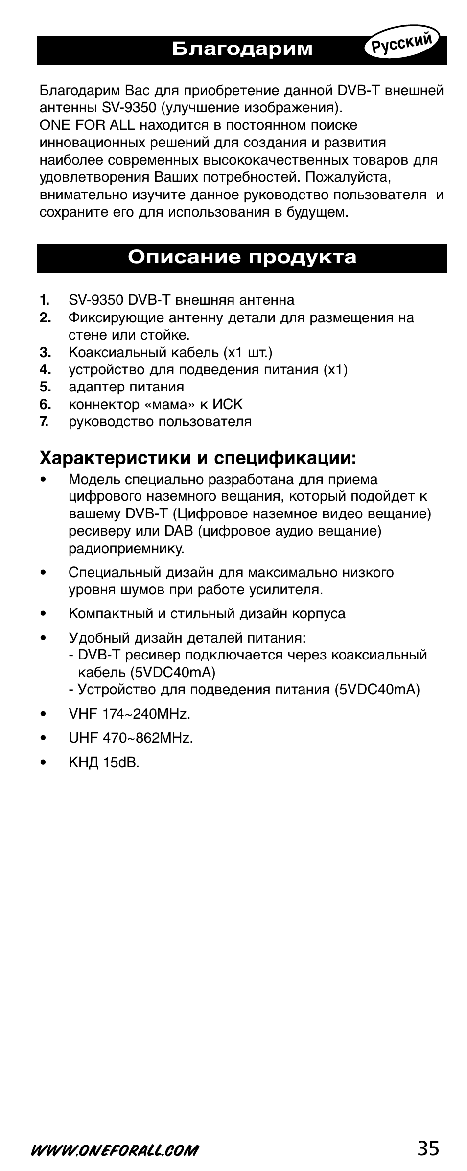 Благодарим, Характеристики и спецификации, Описание продукта | One for All SV-9350 User Manual | Page 35 / 40