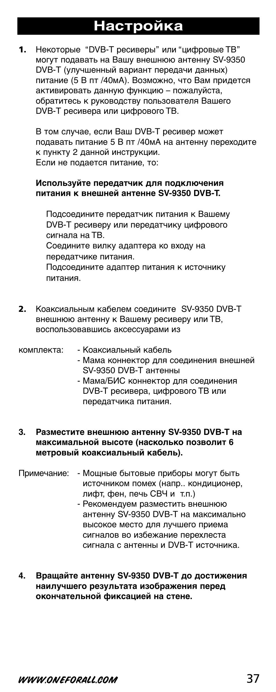 Настройка | One for All SV-9350 User Manual | Page 37 / 40