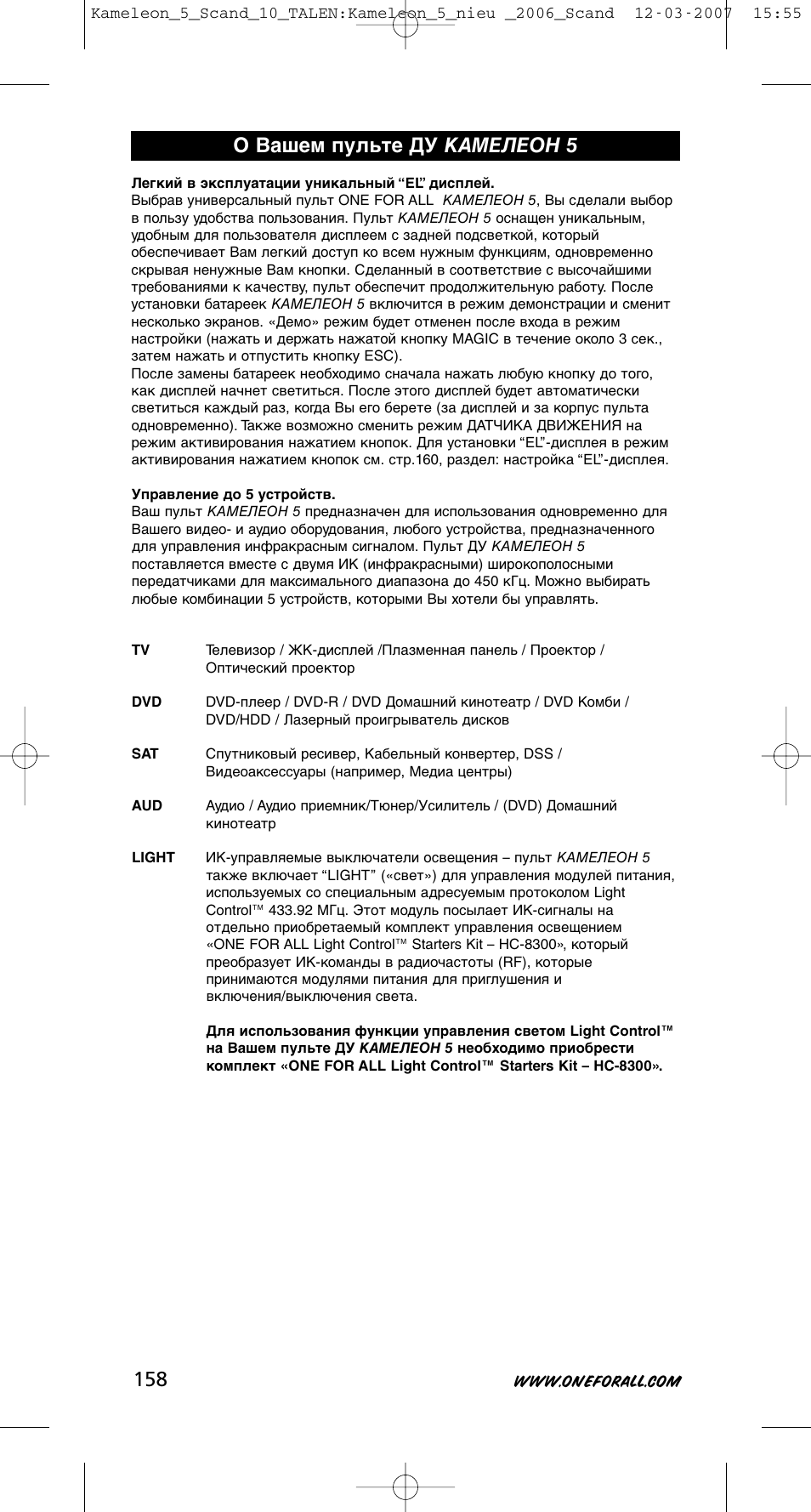 О вашем пульте ду камелеон 5 | One for All KAMELEON URC-8305 User Manual | Page 159 / 293