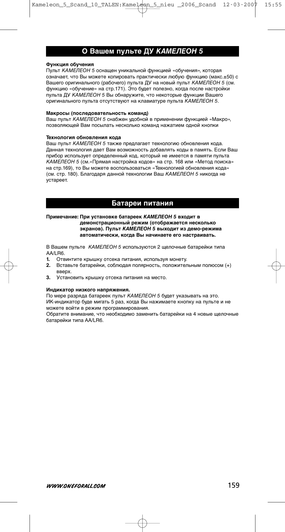 О вашем пульте ду камелеон 5 батареи питания | One for All KAMELEON URC-8305 User Manual | Page 160 / 293