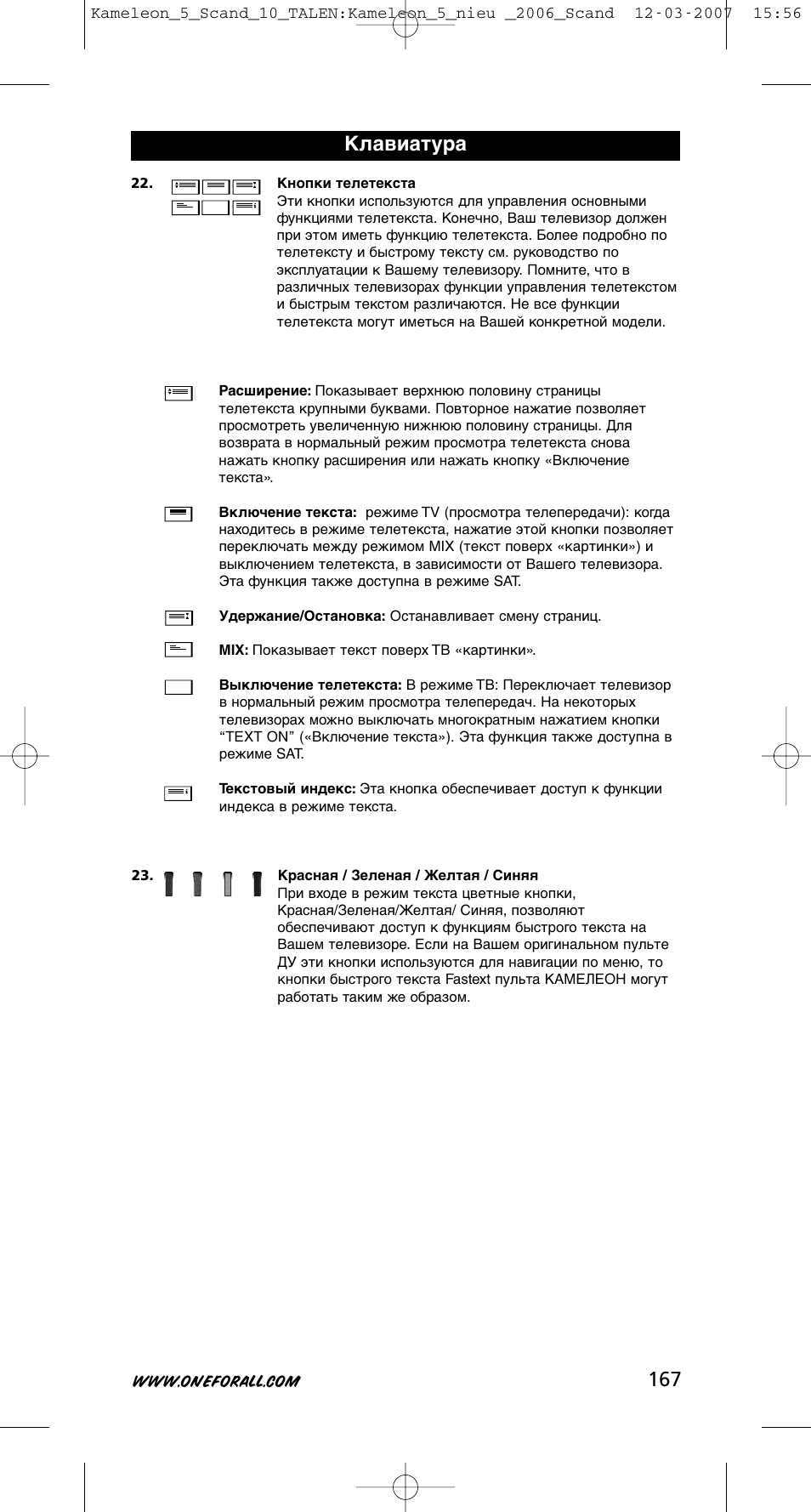 Клавиатура | One for All KAMELEON URC-8305 User Manual | Page 168 / 293