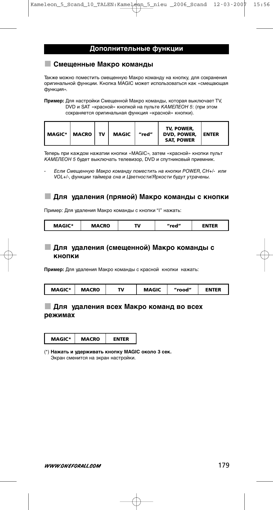 179 смещенные макро команды, Для удаления (прямой) макро команды с кнопки, Для удаления (смещенной) макро команды с кнопки | Для удаления всех макро команд во всех режимах, Дополнительные функции | One for All KAMELEON URC-8305 User Manual | Page 180 / 293