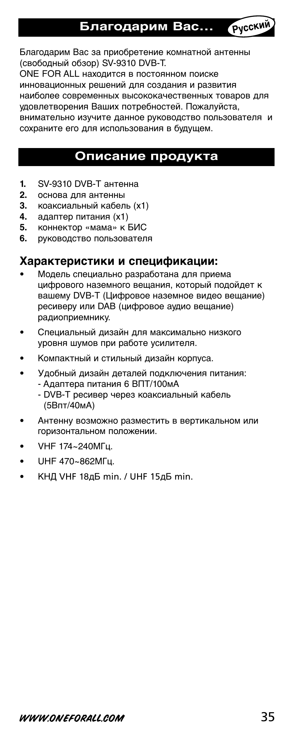 Благодарим вас, Характеристики и спецификации, Описание продукта | One for All SV-9310 User Manual | Page 35 / 40