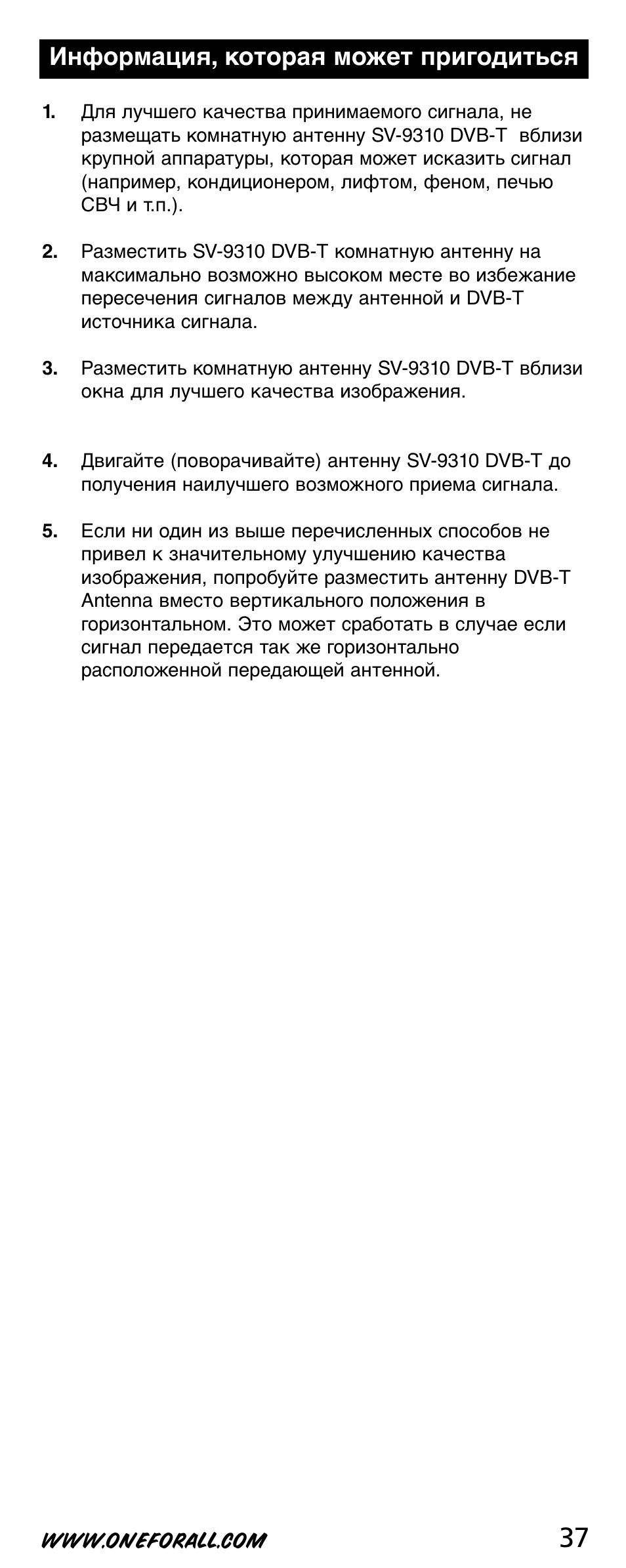 Информация, которая может пригодиться | One for All SV-9310 User Manual | Page 37 / 40