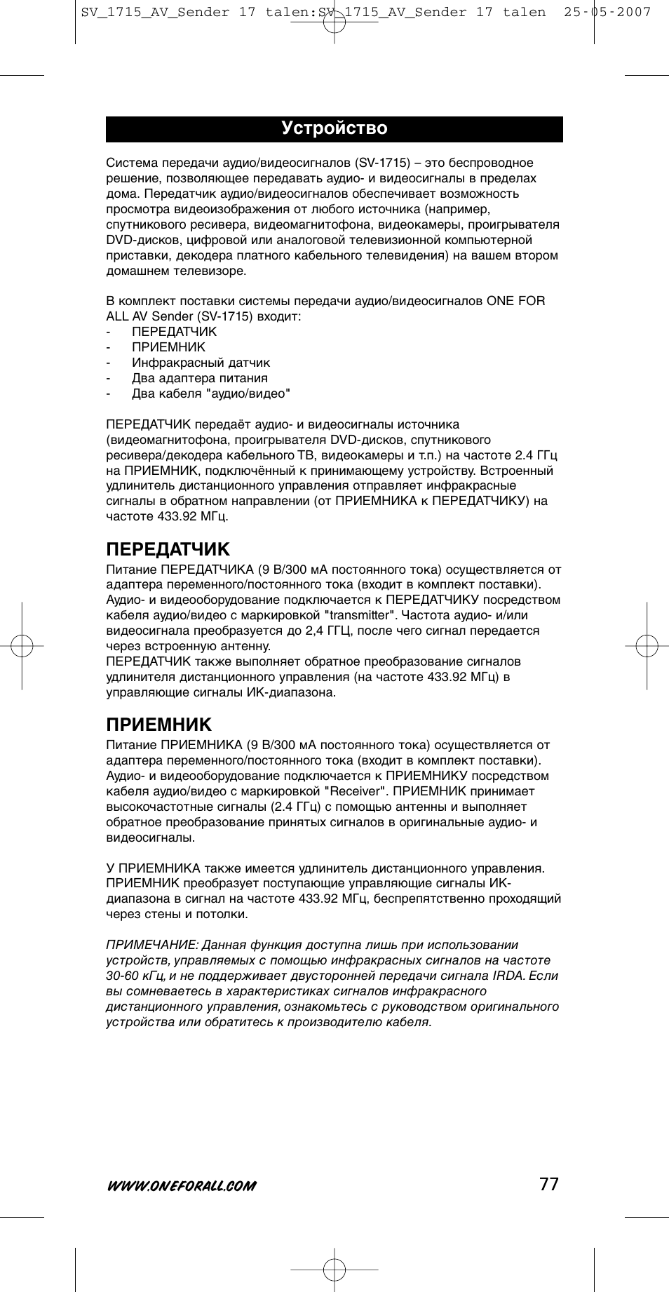 Передатчик, Приемник, Устройство | One for All SV-1718 User Manual | Page 77 / 110