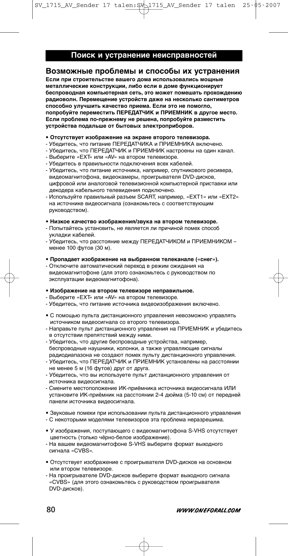 Возможные проблемы и способы их устранения, Поиск и устранение неисправностей | One for All SV-1718 User Manual | Page 80 / 110