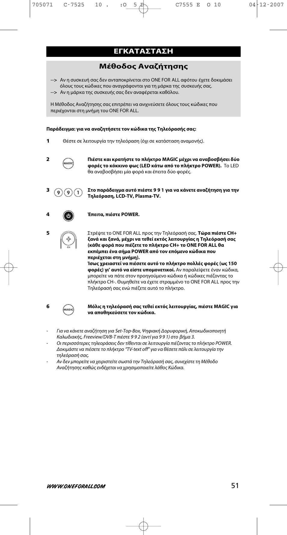 51 εγκατασταση μέθοδος αναζήτησης | One for All URC-7525 User Manual | Page 52 / 107