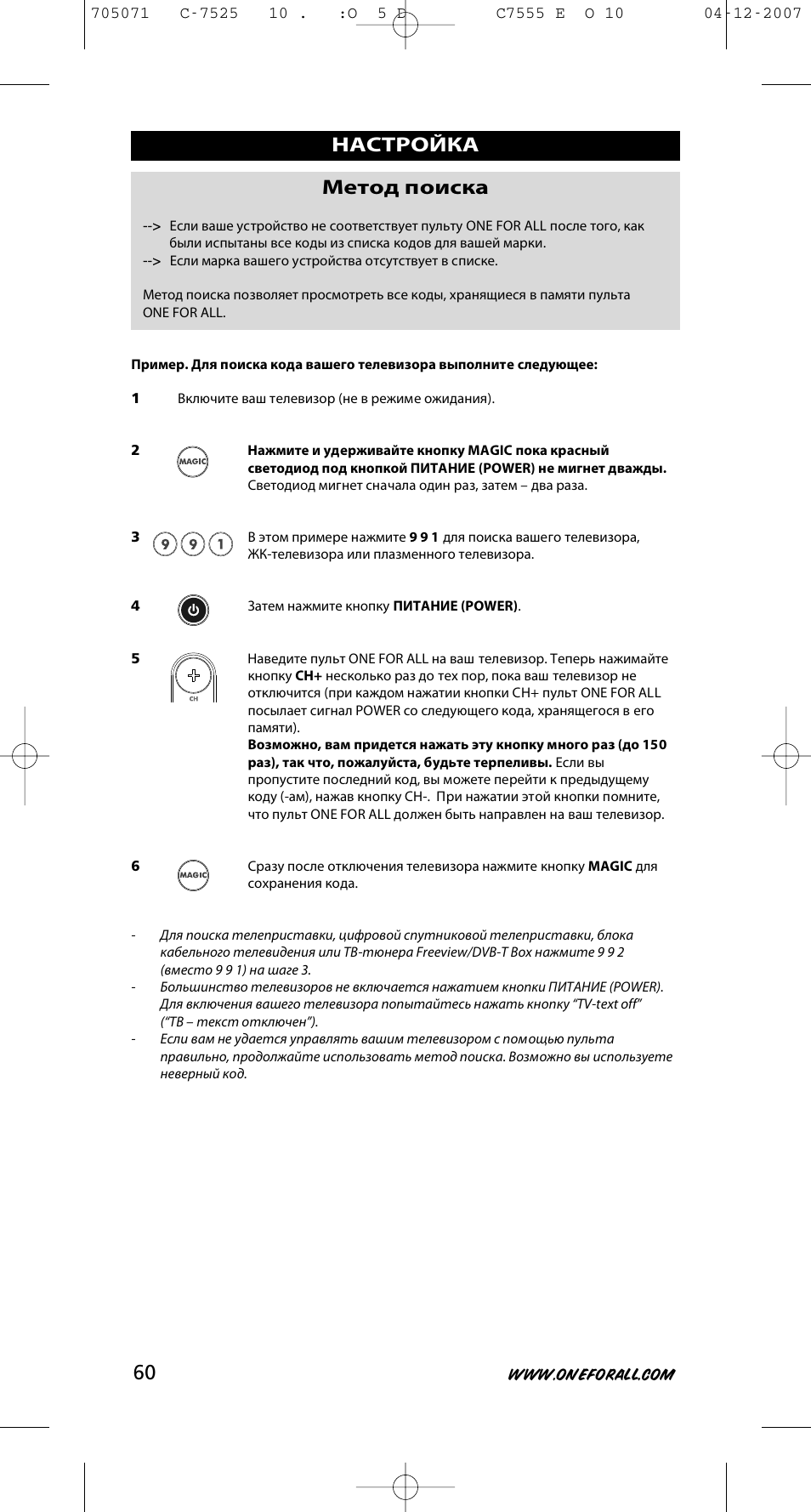 Настройка метод поиска | One for All URC-7525 User Manual | Page 61 / 107