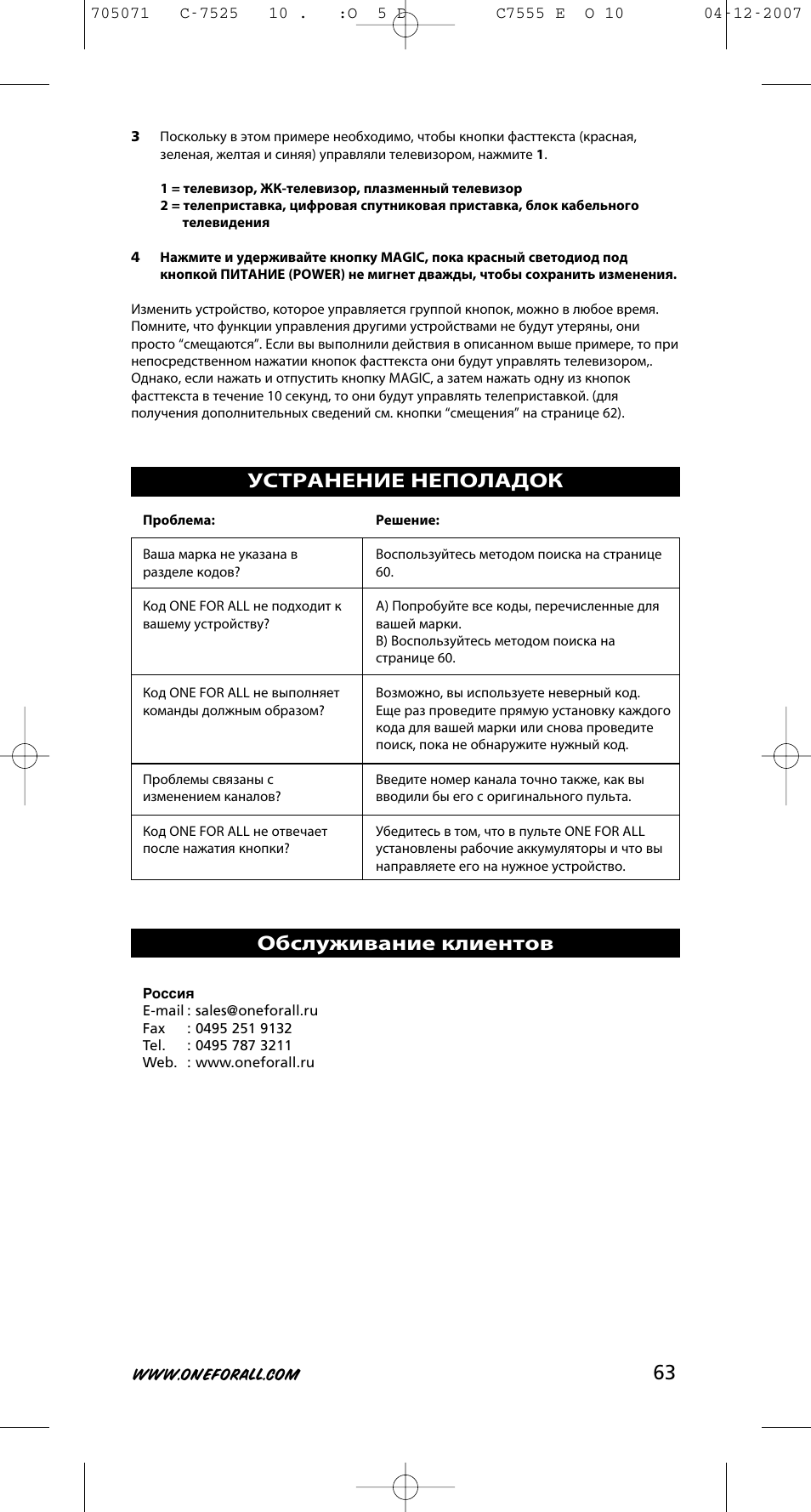Устранение неполадок, Обслуживание клиентов | One for All URC-7525 User Manual | Page 64 / 107