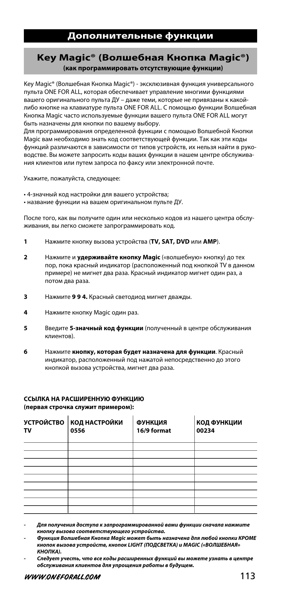 113 key magic® (волшебная кнопка magic®), Дополнительные функции | One for All URC-3740 User Manual | Page 113 / 186