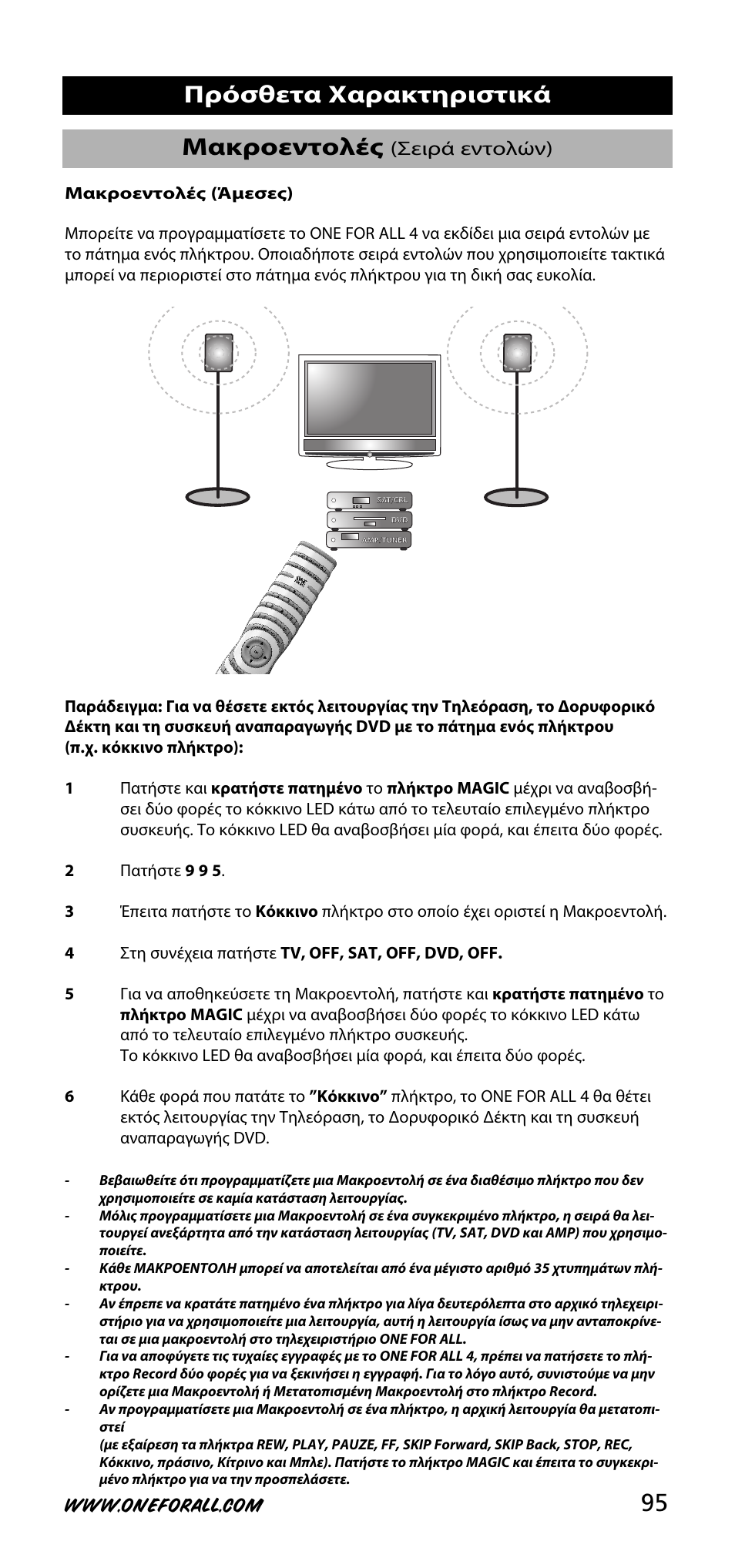 95 μακροεντολές, Πρόσθετα χαρακτηριστικά, Σειρά εντολών) | One for All URC-3740 User Manual | Page 95 / 186