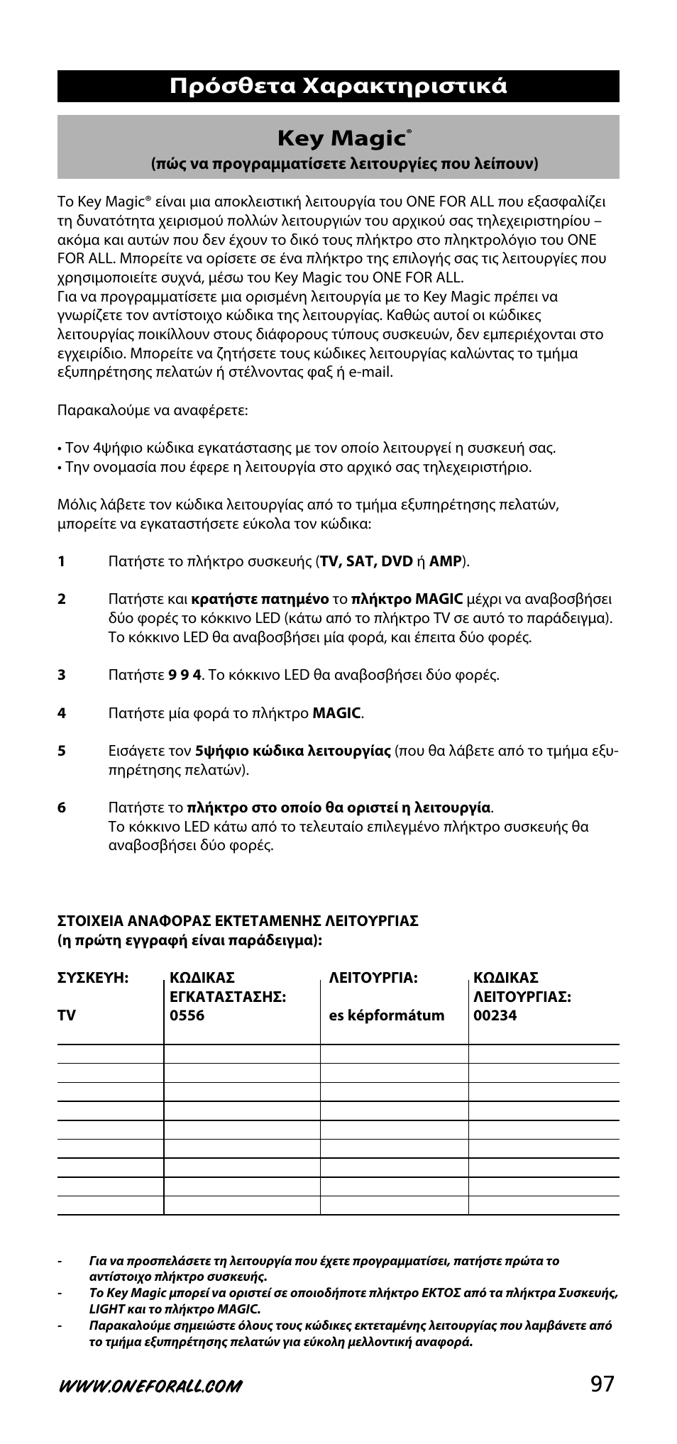 97 key magic, Πρόσθετα χαρακτηριστικά | One for All URC-3740 User Manual | Page 97 / 186