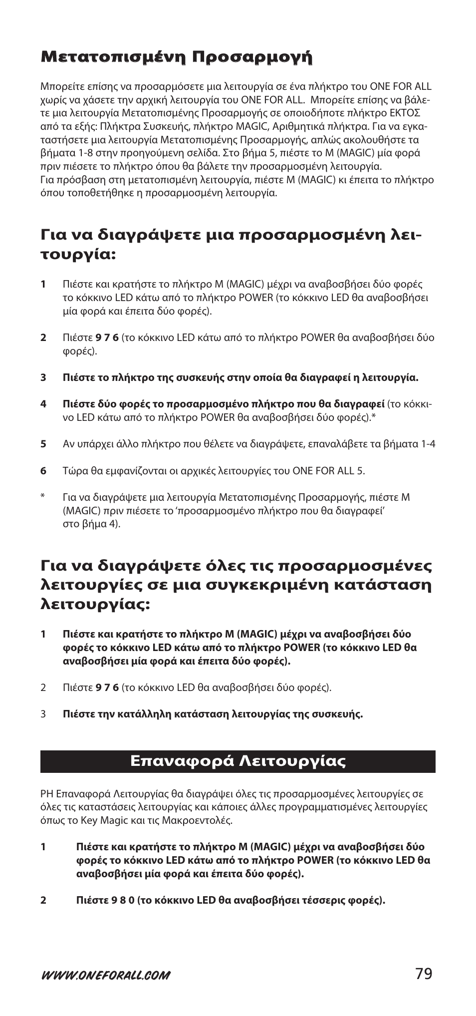 Για να διαγράψετε μια προσαρμοσμένη λει- τουργία, Επαναφορά λειτουργίας | One for All 704918 User Manual | Page 79 / 168