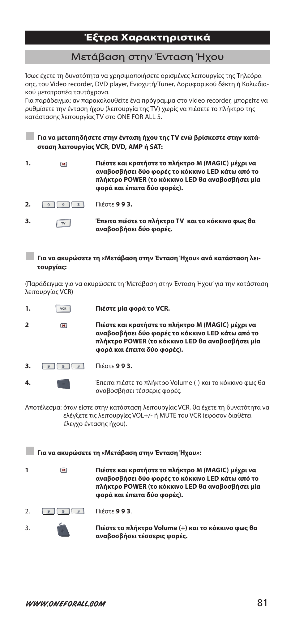 81 μετάβαση στην ένταση ήχου, Έξτρα χαρακτηριστικά | One for All 704918 User Manual | Page 81 / 168