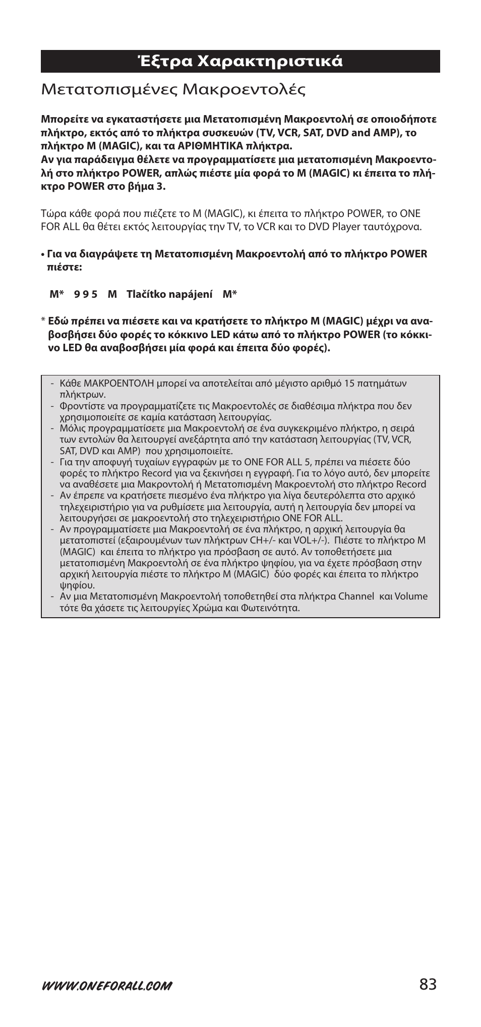 83 μετατοπισμένες μακροεντολές, Έξτρα χαρακτηριστικά | One for All 704918 User Manual | Page 83 / 168